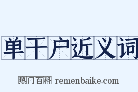 单干户近义词是什么意思的图片